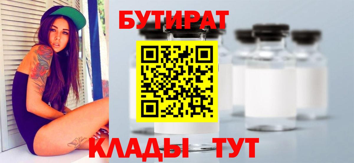 Звенигород  БУТИРАТ бутандиол  БУТИРАТ  Вход с VPN 